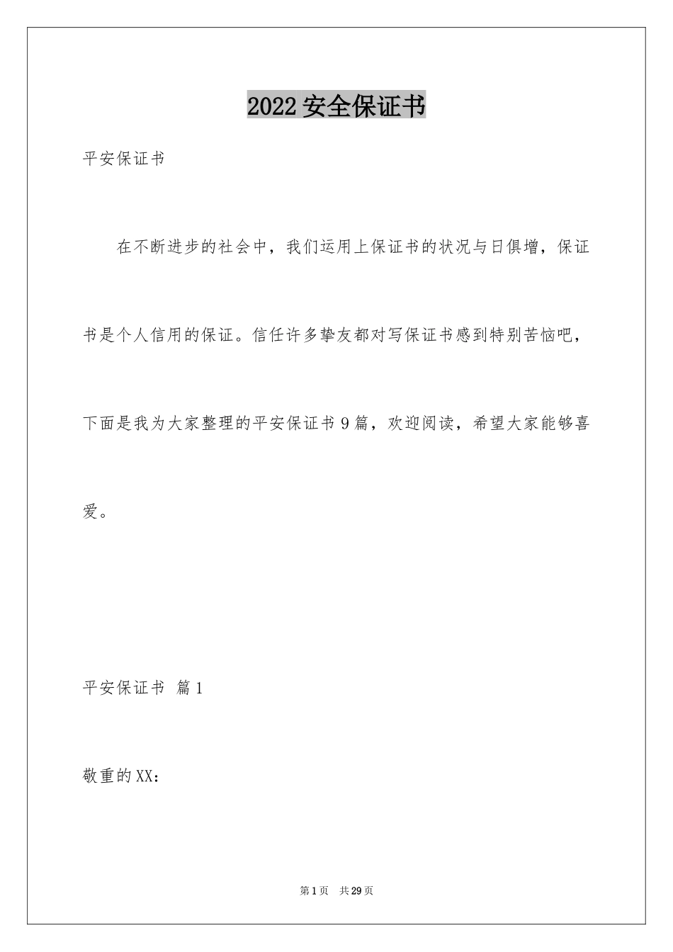 2024安全保证书_10_第1页