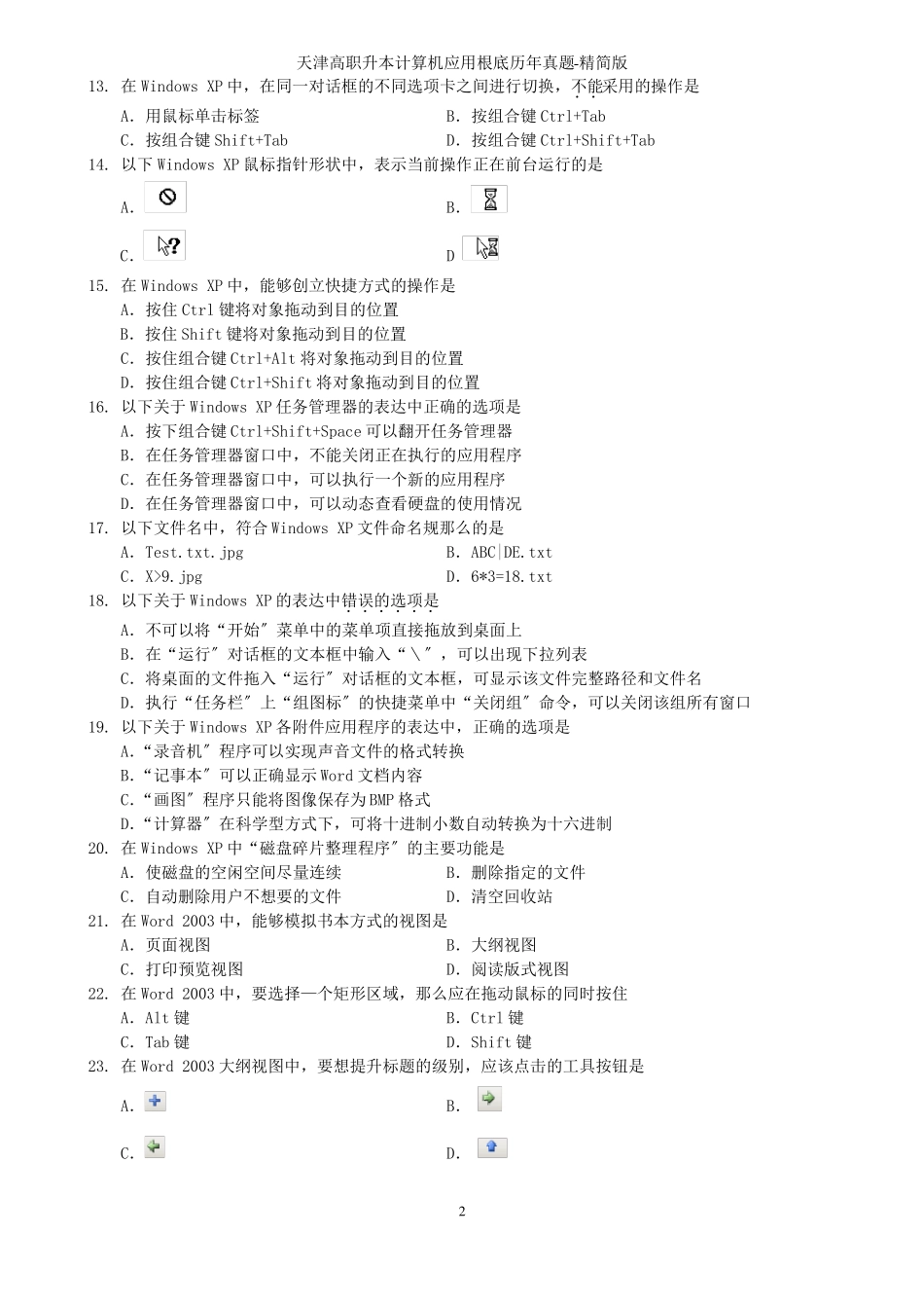 专升本计算机历年真题_第2页