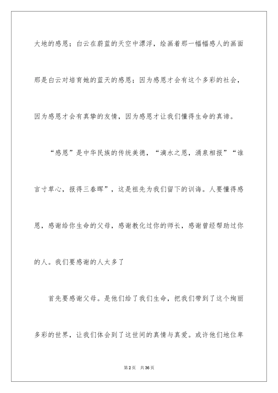 2024学会感恩的演讲稿_25_第2页