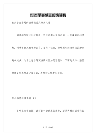 2024学会感恩的演讲稿_25