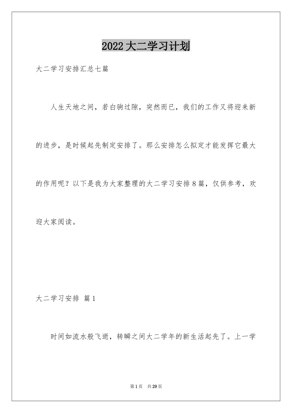 2024大二学习计划_5_第1页