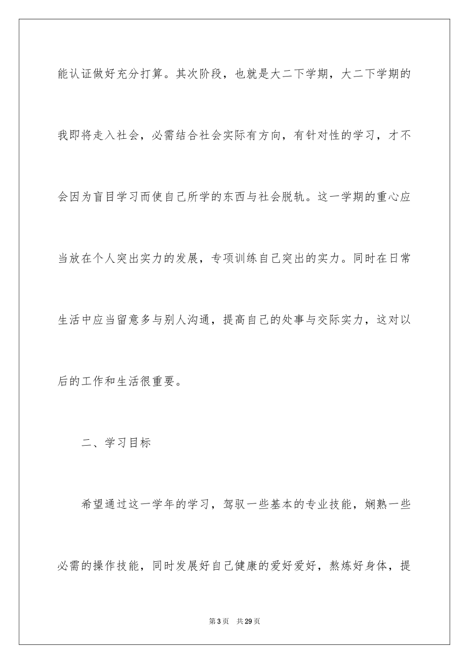 2024大二学习计划_5_第3页