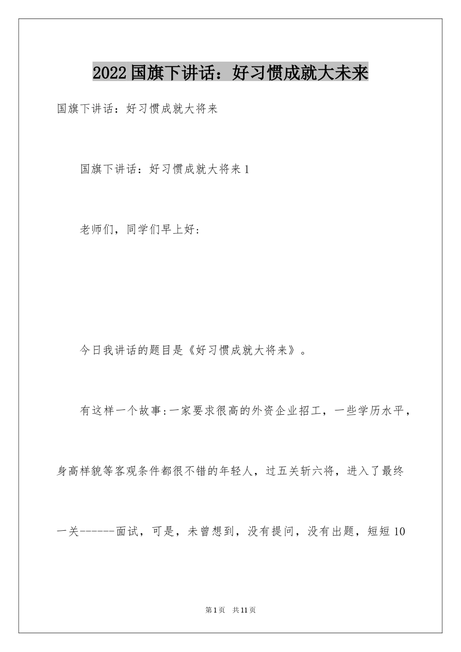 2024国旗下讲话：好习惯成就大未来_第1页