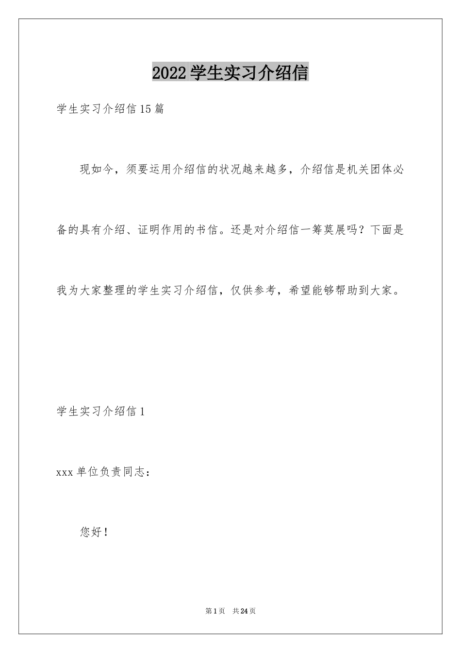 2024学生实习介绍信_21_第1页