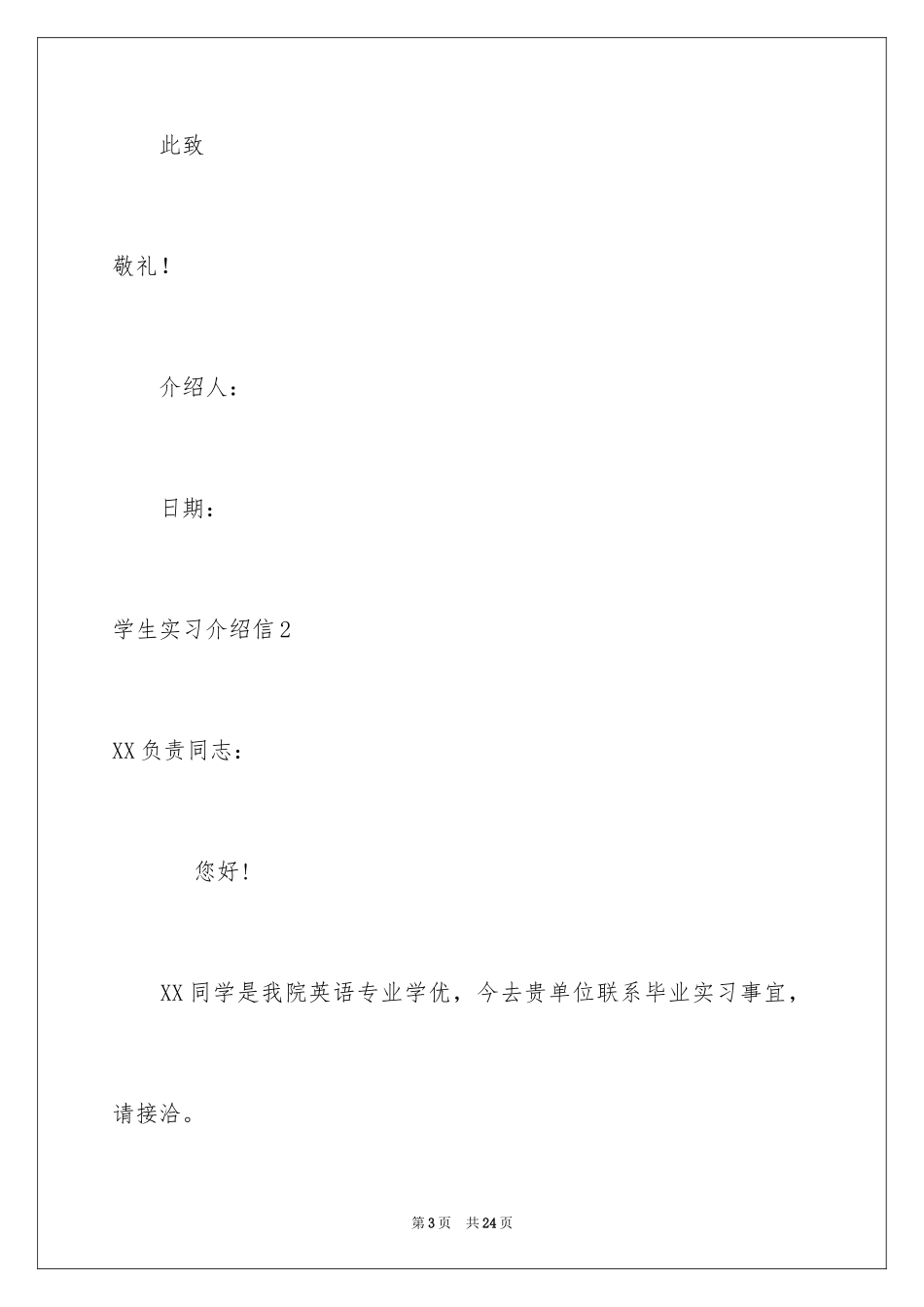 2024学生实习介绍信_21_第3页