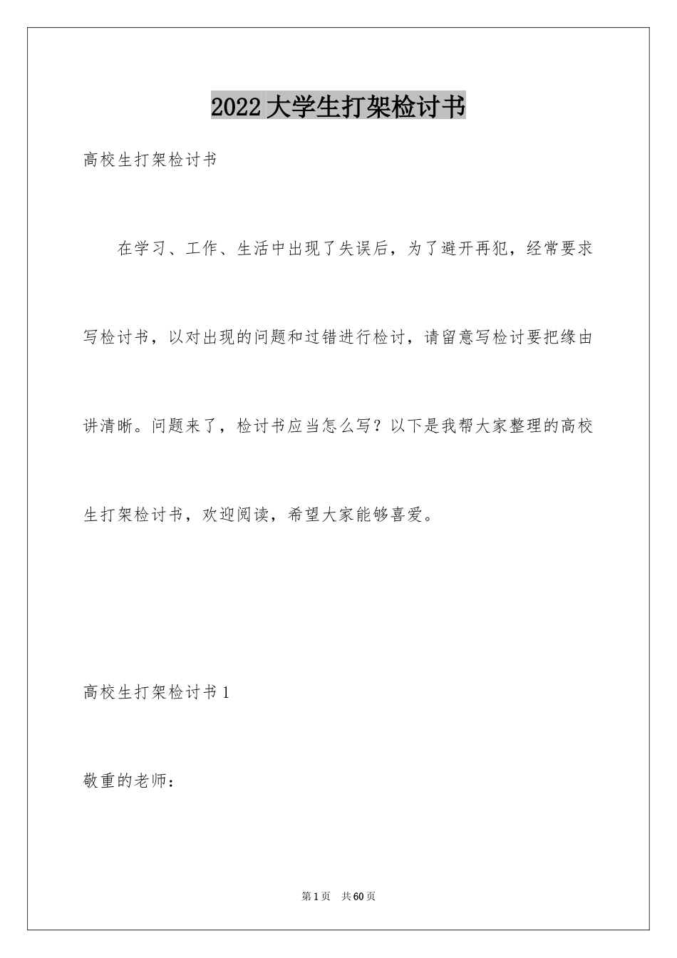 2024大学生打架检讨书_10_第1页