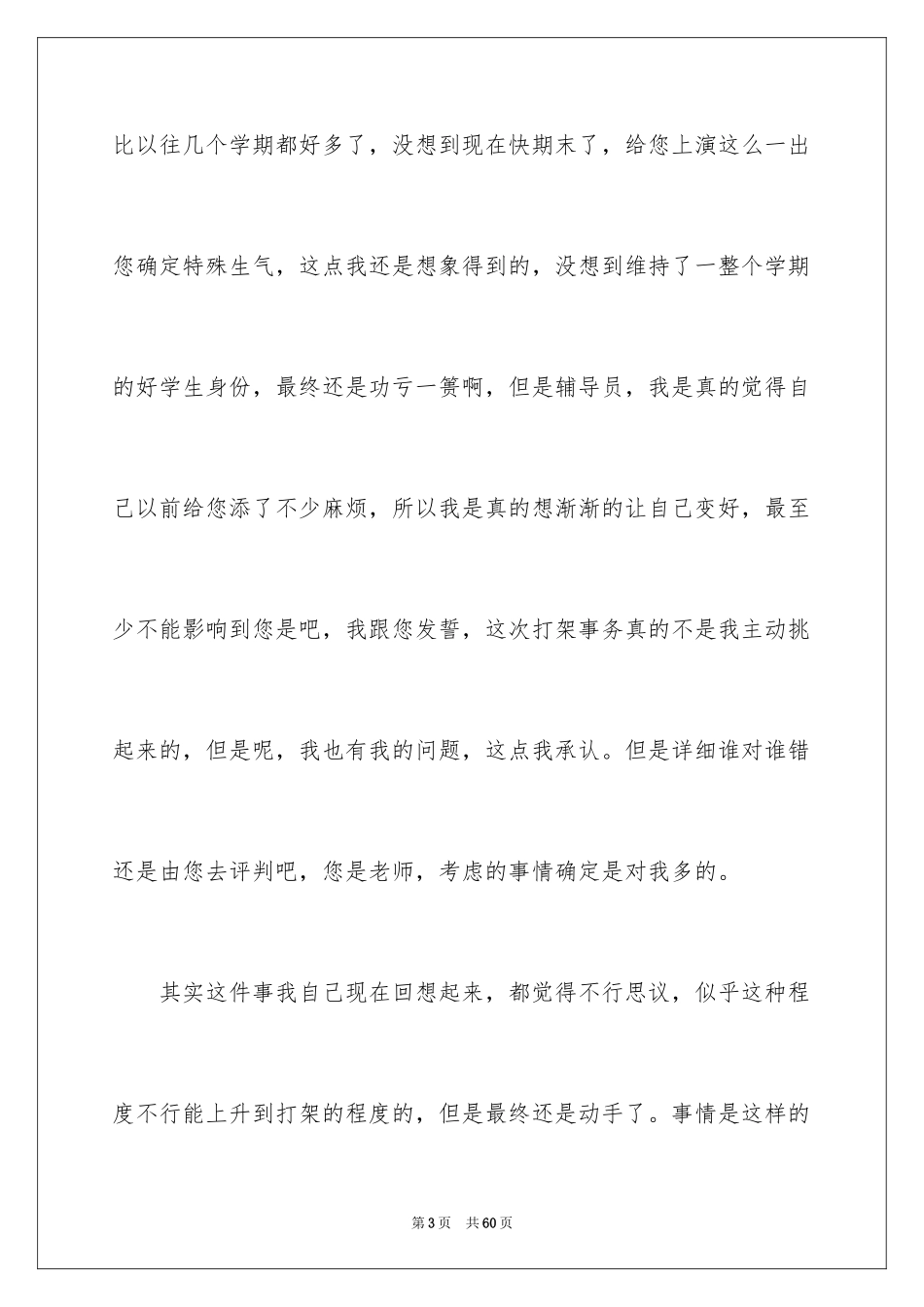 2024大学生打架检讨书_10_第3页