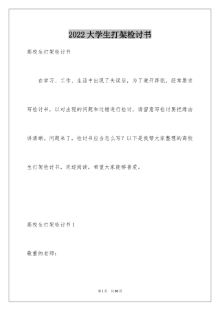 2024大学生打架检讨书_10