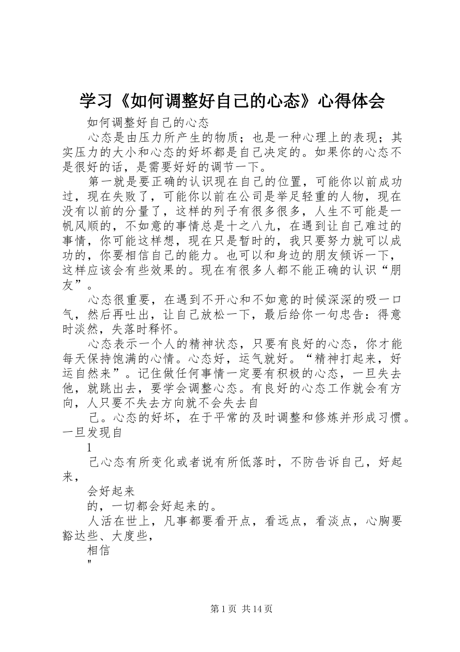 学习《如何调整好自己的心态》心得体会_第1页