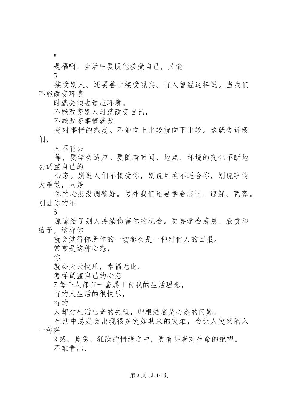 学习《如何调整好自己的心态》心得体会_第3页