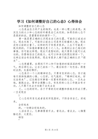 学习《如何调整好自己的心态》心得体会