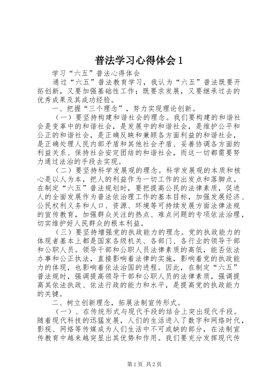 普法学习心得体会1_第1页