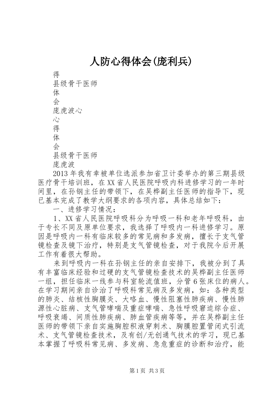 人防心得体会(庞利兵)_第1页