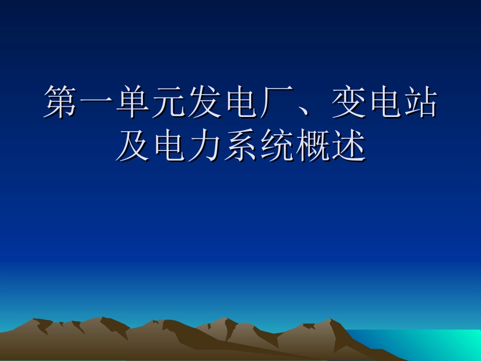 发电厂变电站电气设备_第1页
