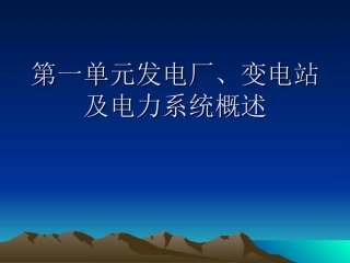 发电厂变电站电气设备