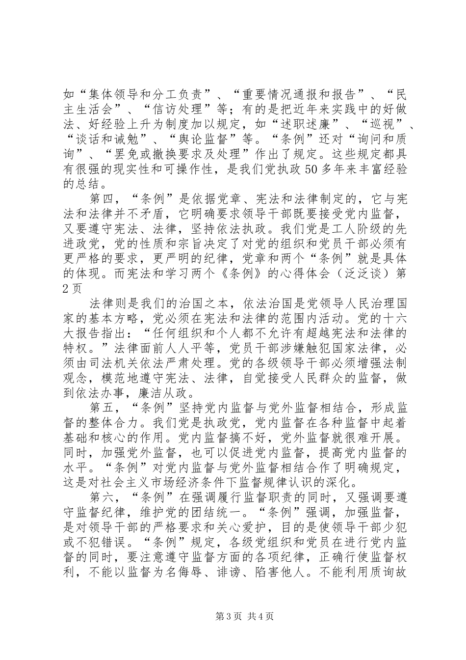 学习两个《条例》的心得体会（泛泛谈）_第3页
