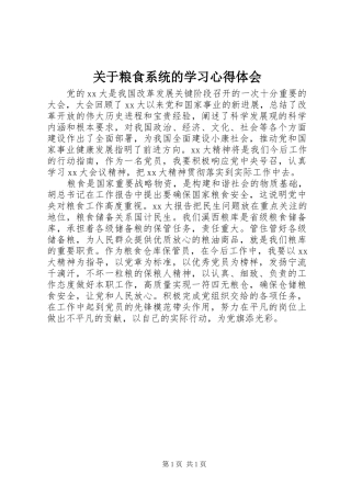 关于粮食系统的学习心得体会