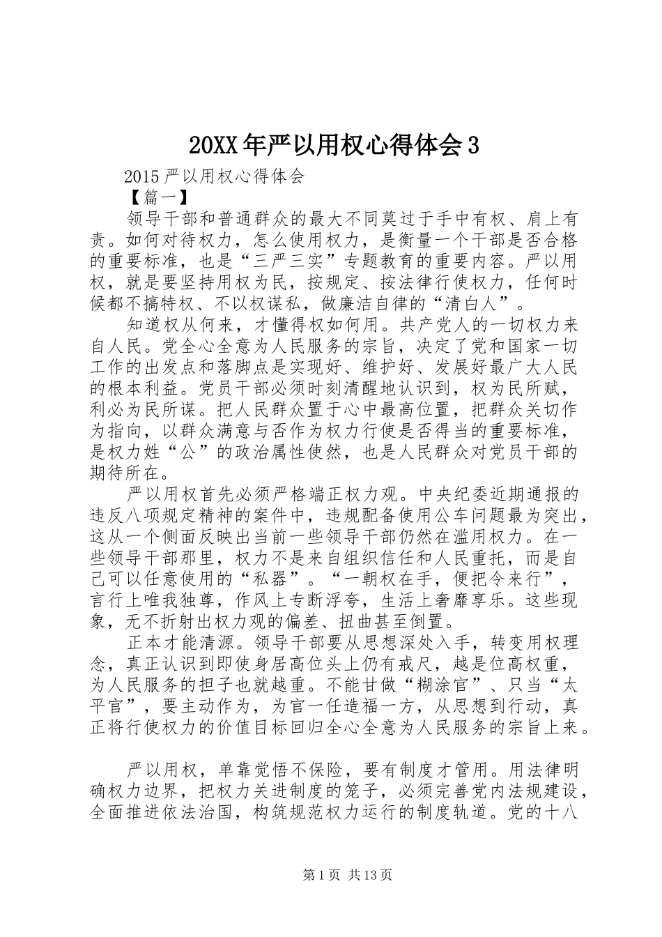 20XX年严以用权心得体会3_第1页