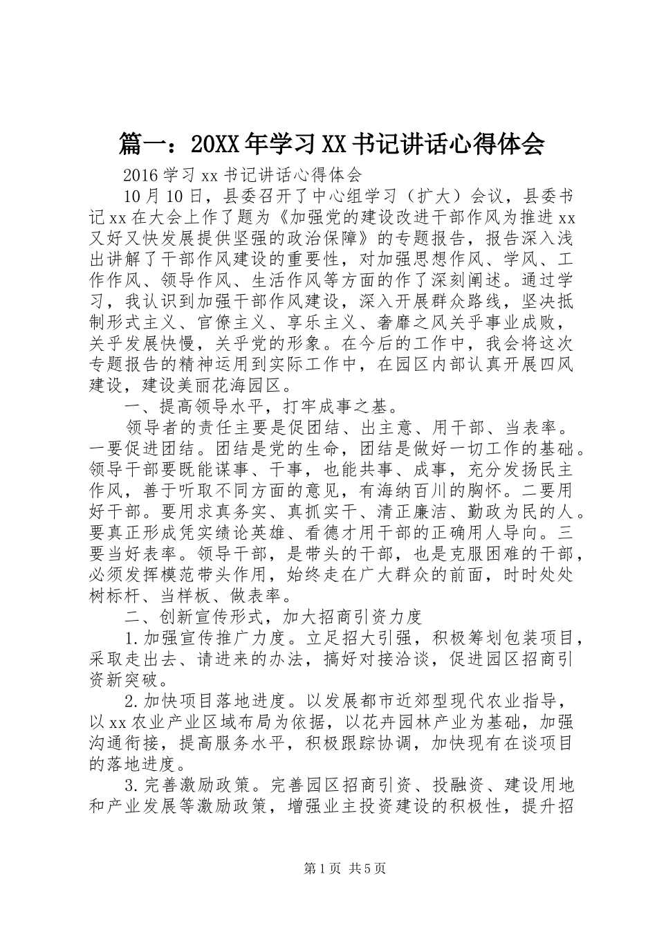 篇一：20XX年学习XX书记讲话心得体会_第1页