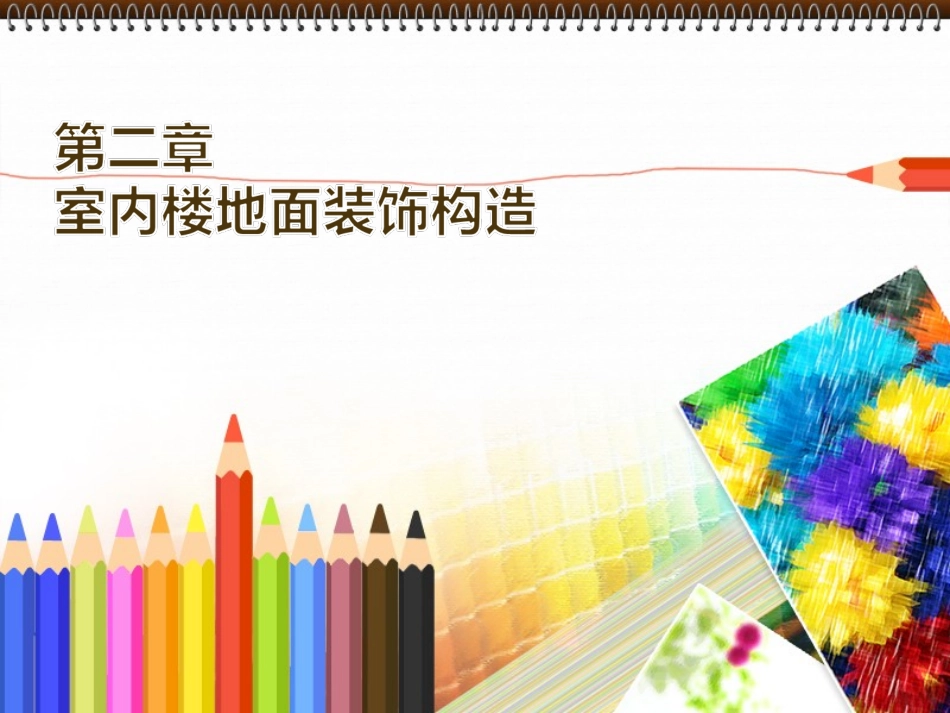 第二章_室内楼地面装饰构造_第1页