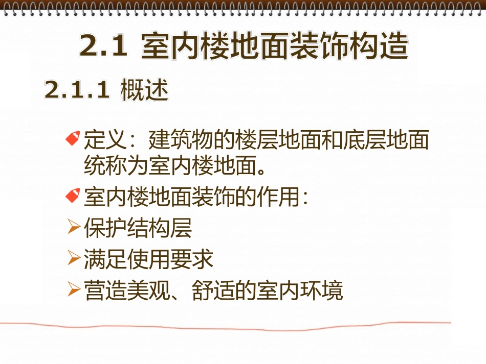 第二章_室内楼地面装饰构造_第2页