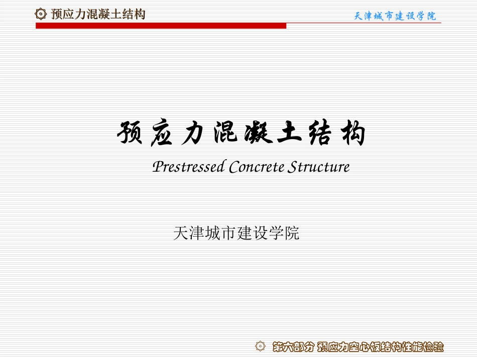 第六部分 预应力空心板结构性能检验_第1页
