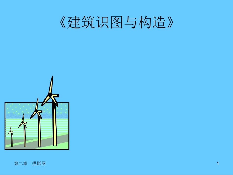 第二章  投影图_第1页