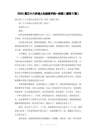 2021高三十八岁成人礼给孩子的一封信通用5篇