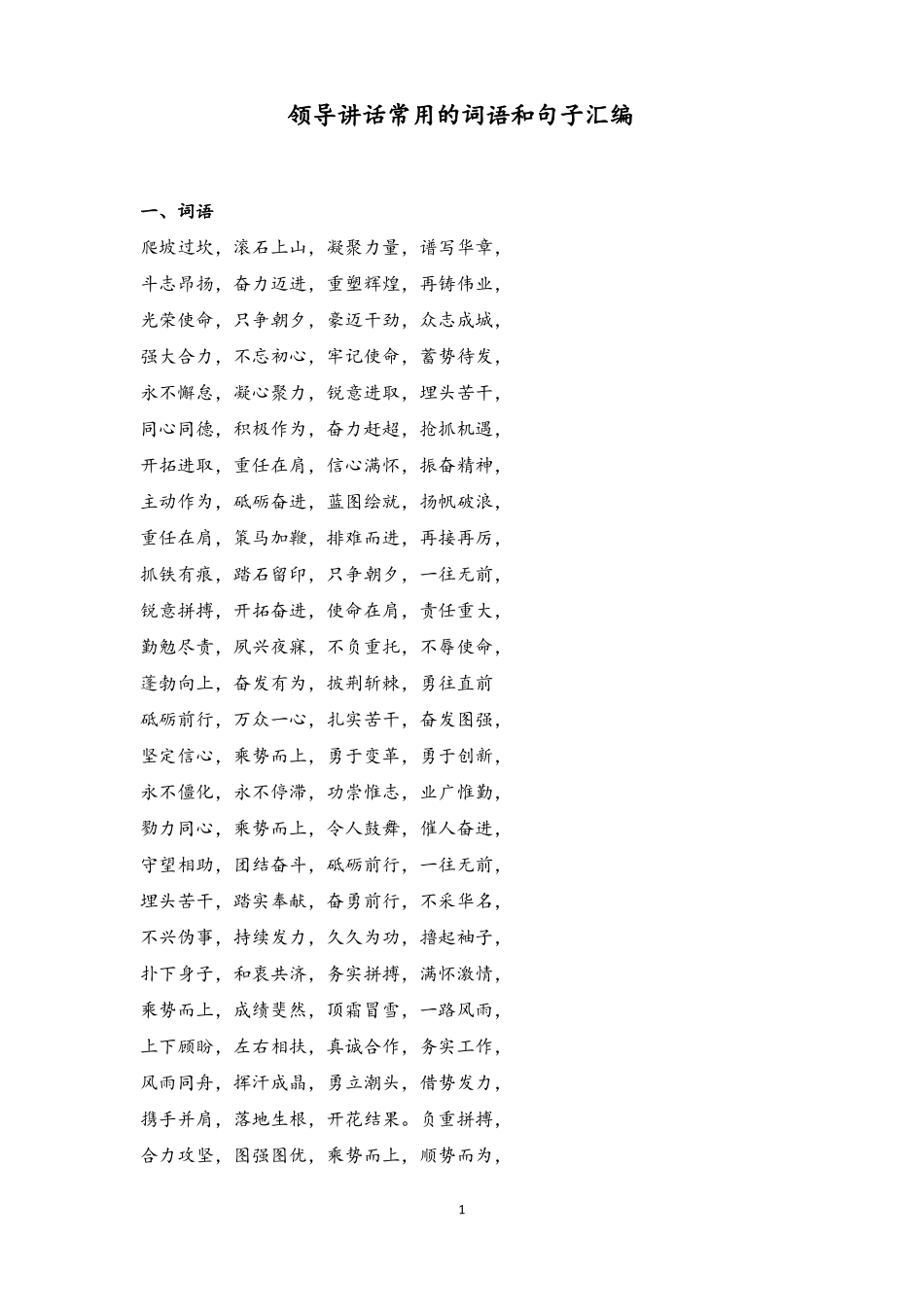公文写作领导讲话常用的词语和句子汇编分享_第1页