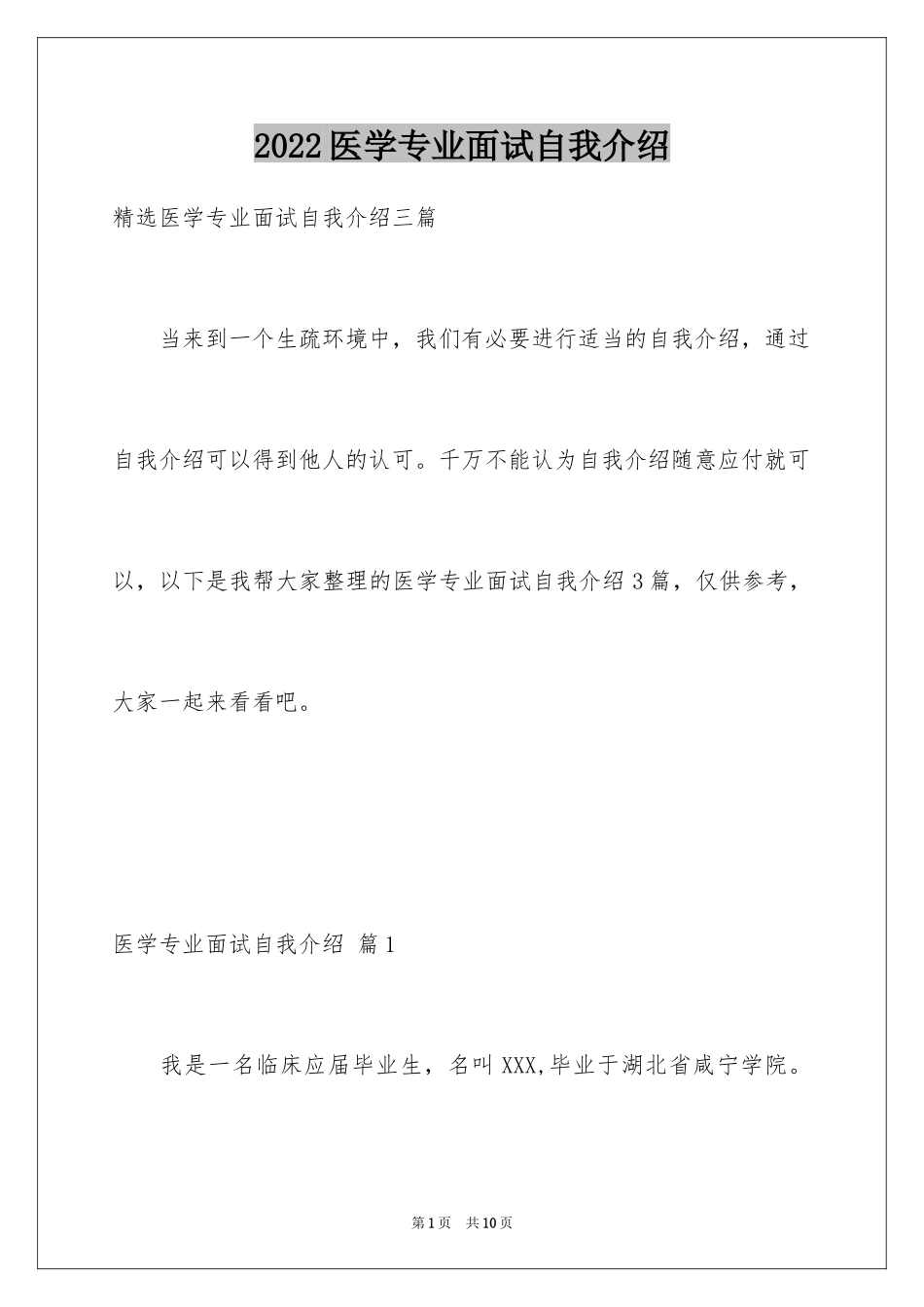 2024医学专业面试自我介绍_23_第1页