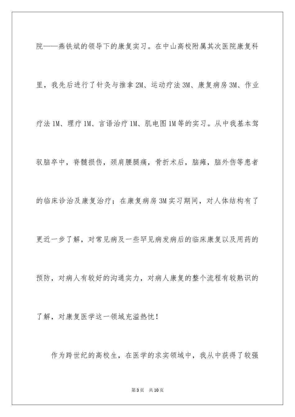 2024医学专业面试自我介绍_23_第3页