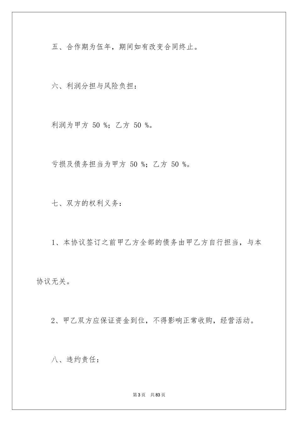 2024合伙协议书_83_第3页