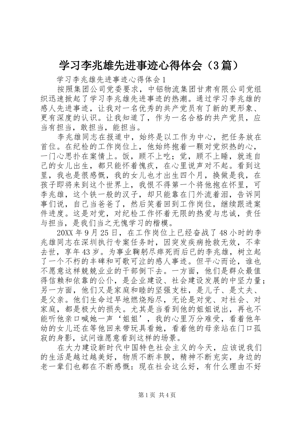学习李兆雄先进事迹心得体会（3篇）_第1页