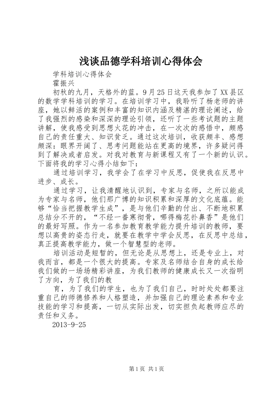 浅谈品德学科培训心得体会_第1页