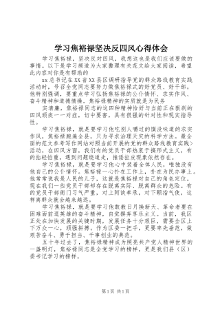 学习焦裕禄坚决反四风心得体会