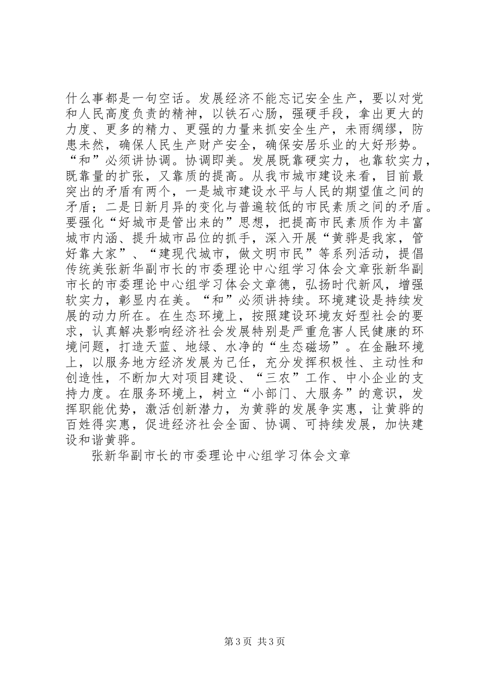张新华副市长的市委理论中心组学习体会文章_第3页