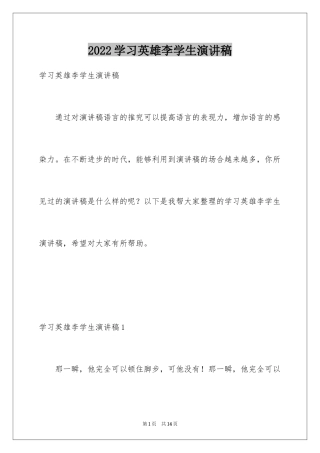 2024学习英雄李学生演讲稿
