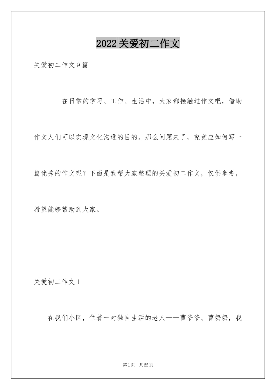 2024关爱初二作文_第1页