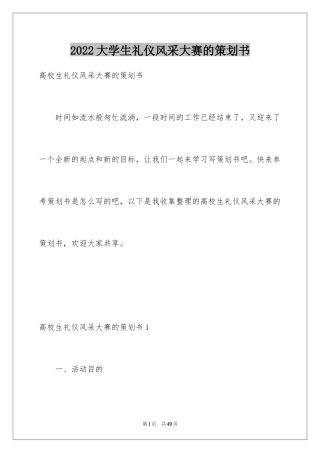 2024大学生礼仪风采大赛的策划书_2
