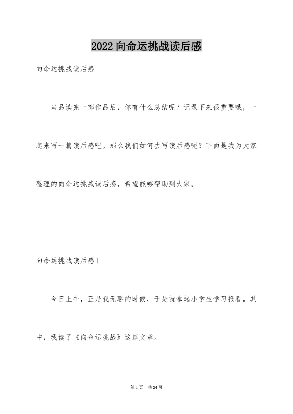 2024向命运挑战读后感_1_第1页