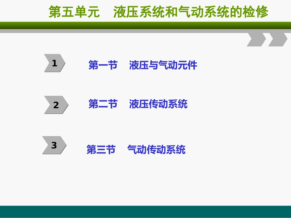 第五单元液压气动_第1页