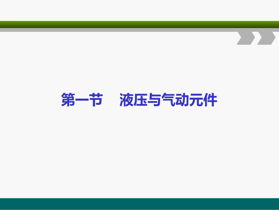 第五单元液压气动_第2页