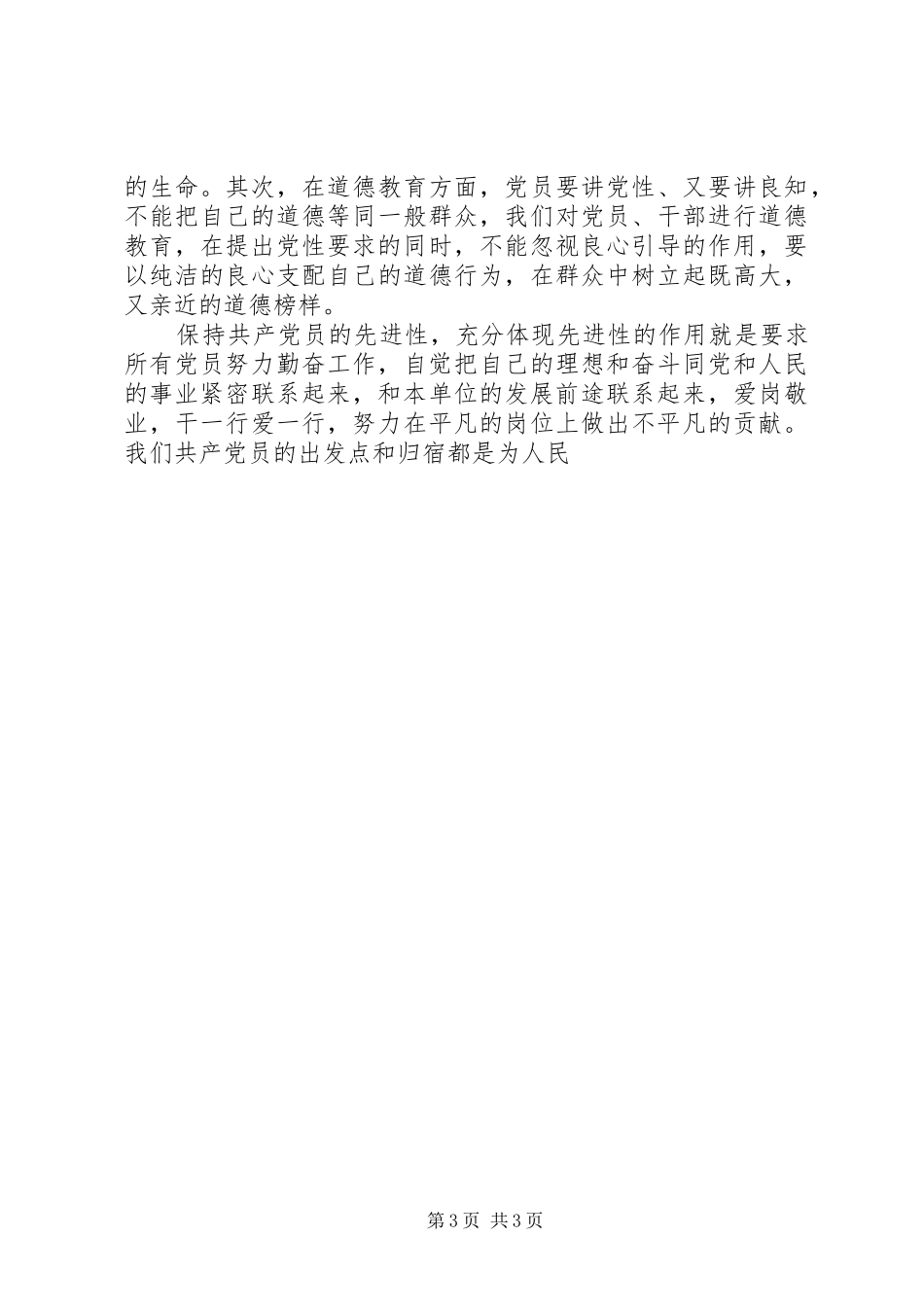 加强党性教育的认识体会_第3页