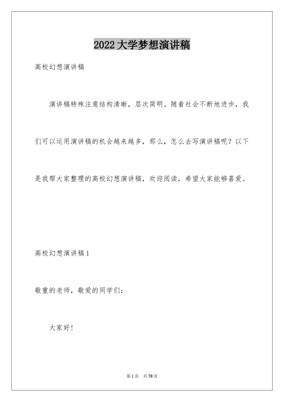 2024大学梦想演讲稿_第1页