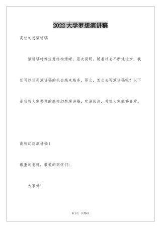 2024大学梦想演讲稿