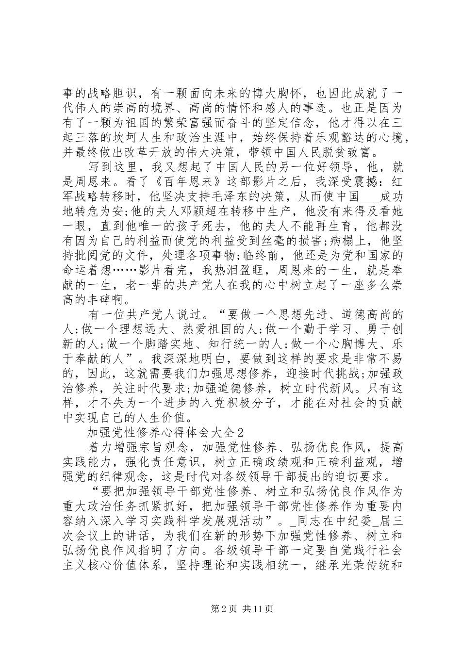 加强党性修养心得体会多篇20XX年_第2页