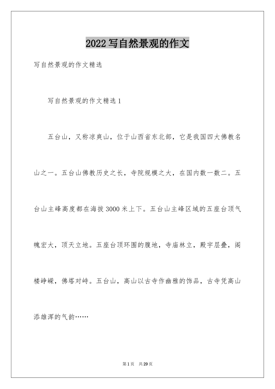 2024写自然景观的作文_第1页