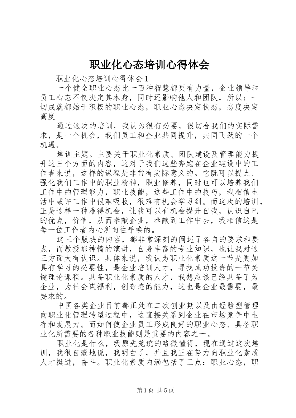 职业化心态培训心得体会_第1页