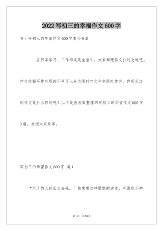 2024写初三的幸福作文600字