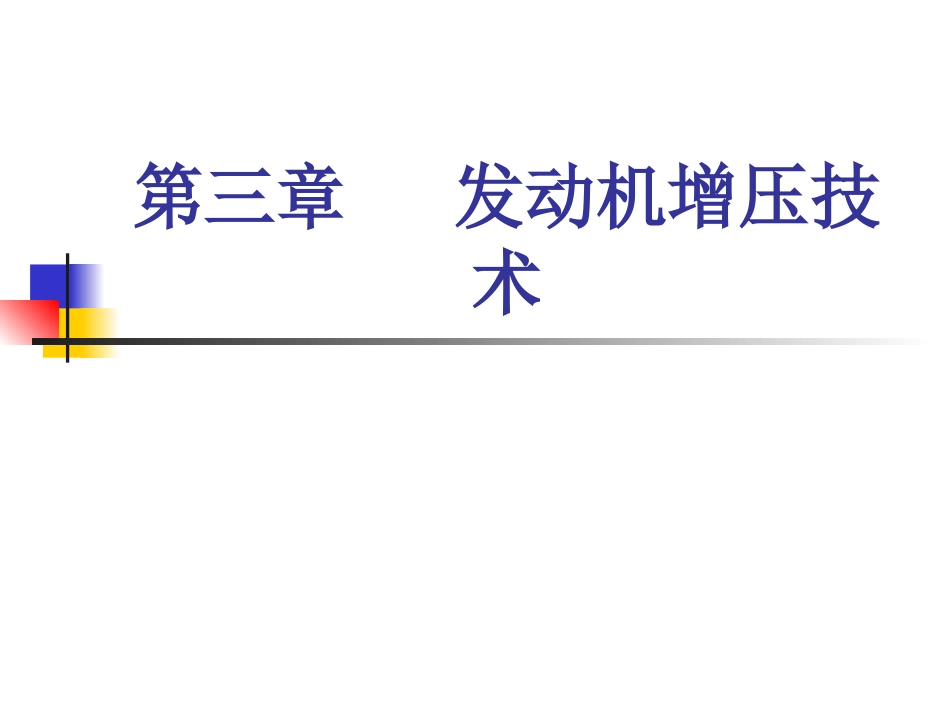 发动机增压技术_第1页